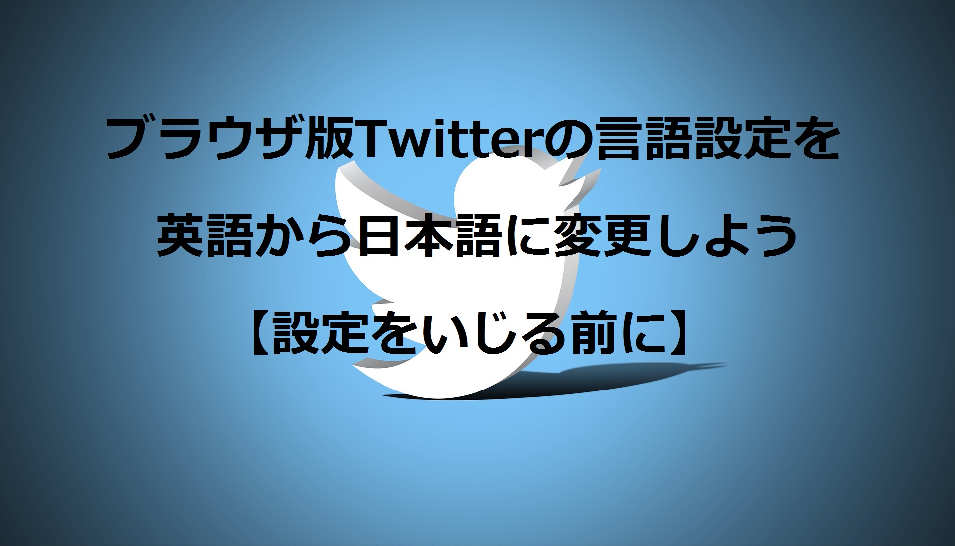 Twitter ブラウザ版twitterの言語設定を英語から日本語に変更しよう 設定をいじる前に Easily
